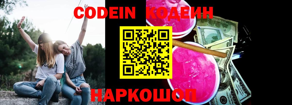 сколько стоит  Codein Purple Drank  Вход с VPN  Кулебаки 
